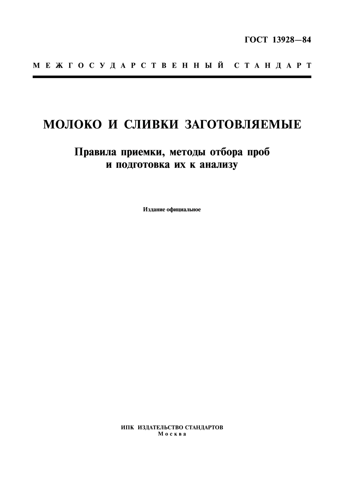 Обложка ГОСТ 13928-84 Молоко и сливки заготовляемые. Правила приемки, методы отбора проб и подготовка их к анализу