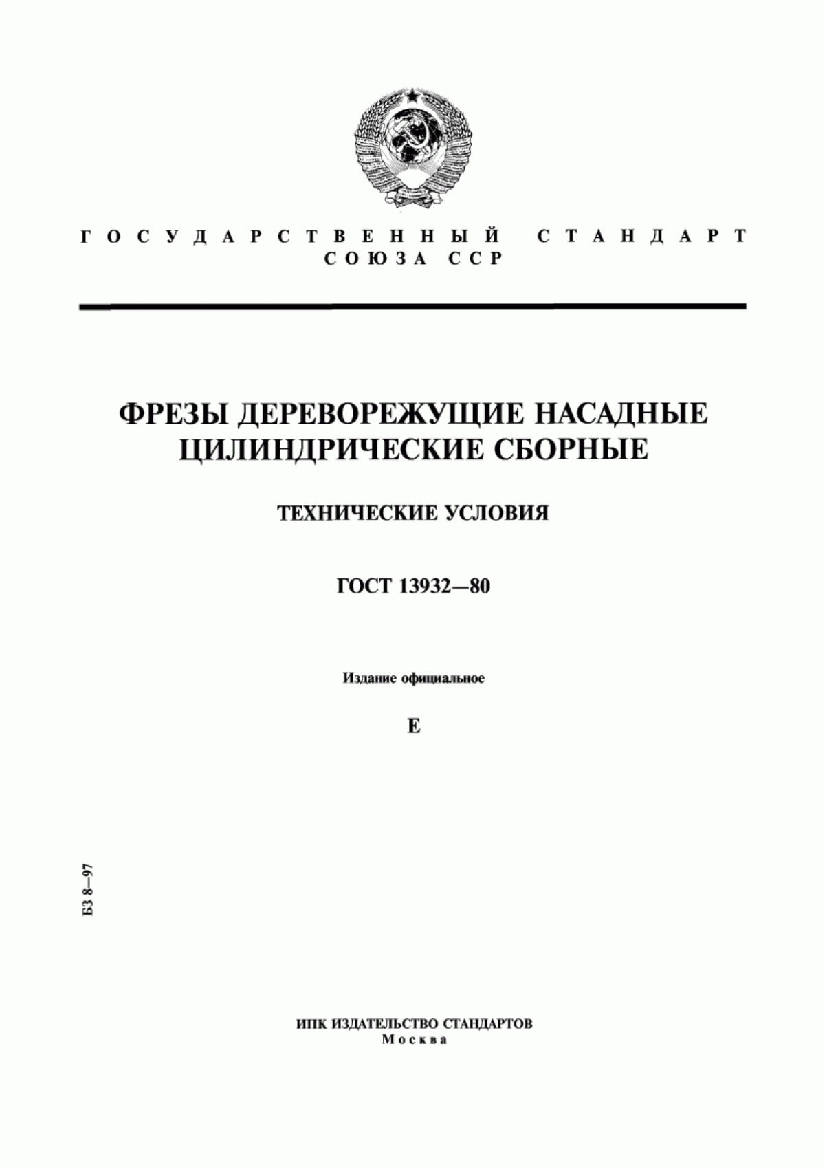 Обложка ГОСТ 13932-80 Фрезы дереворежущие насадные цилиндрические сборные. Технические условия