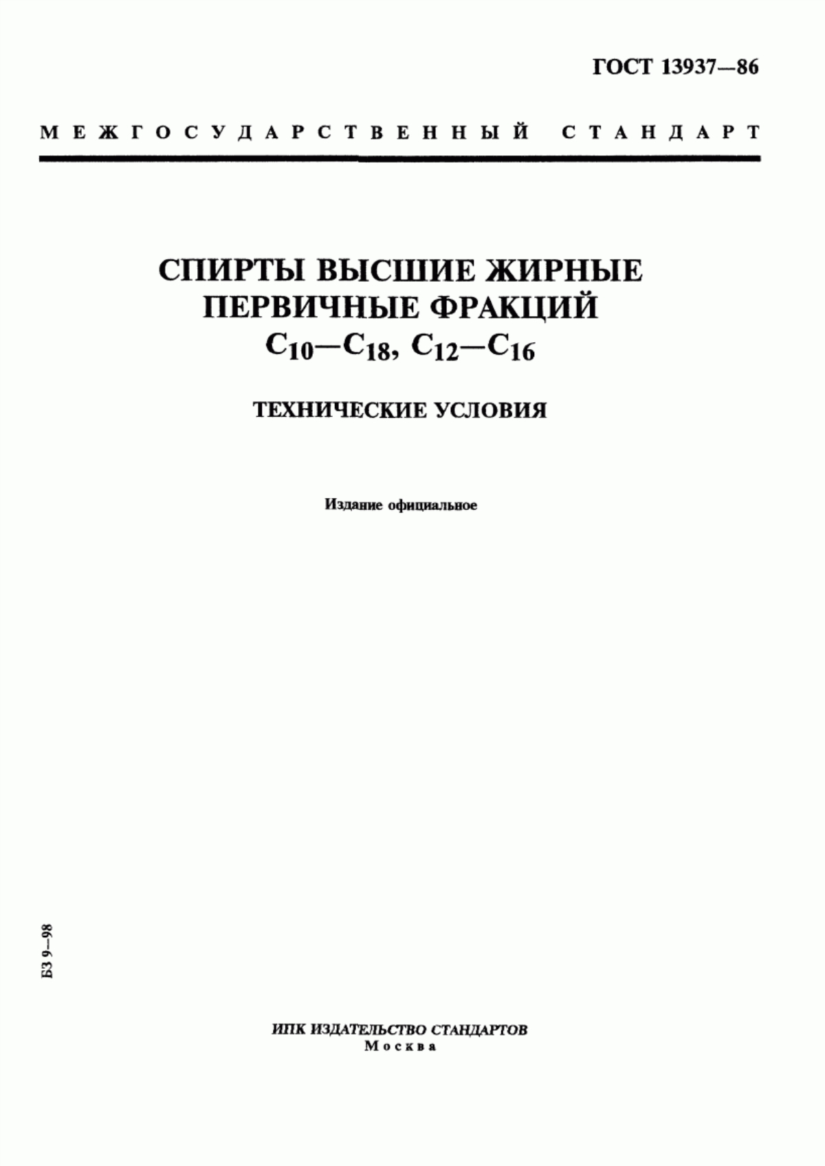 Обложка ГОСТ 13937-86 Спирты высшие жирные первичные фракций С10-С18, С12-С16. Технические условия