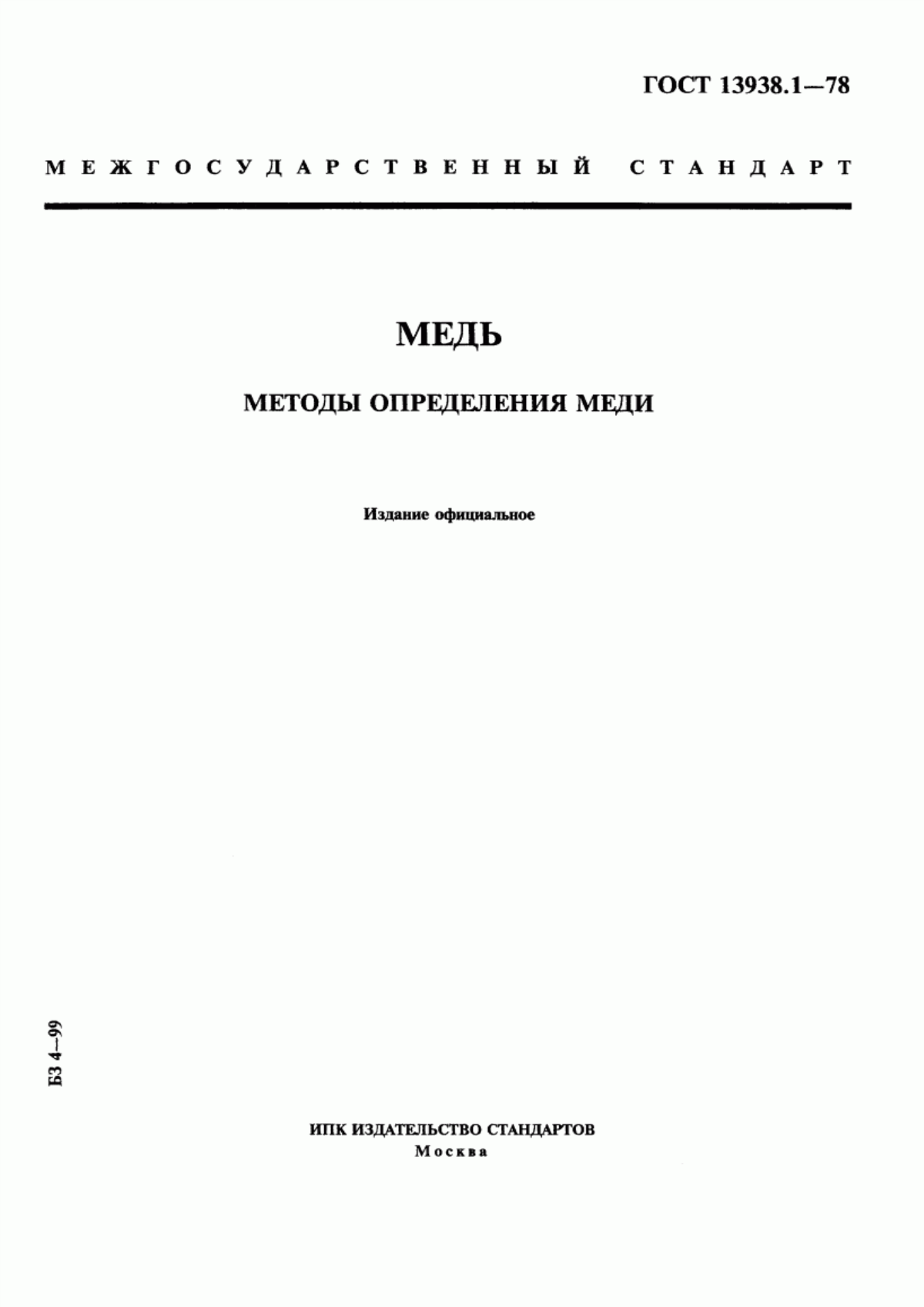 Обложка ГОСТ 13938.1-78 Медь. Методы определения меди