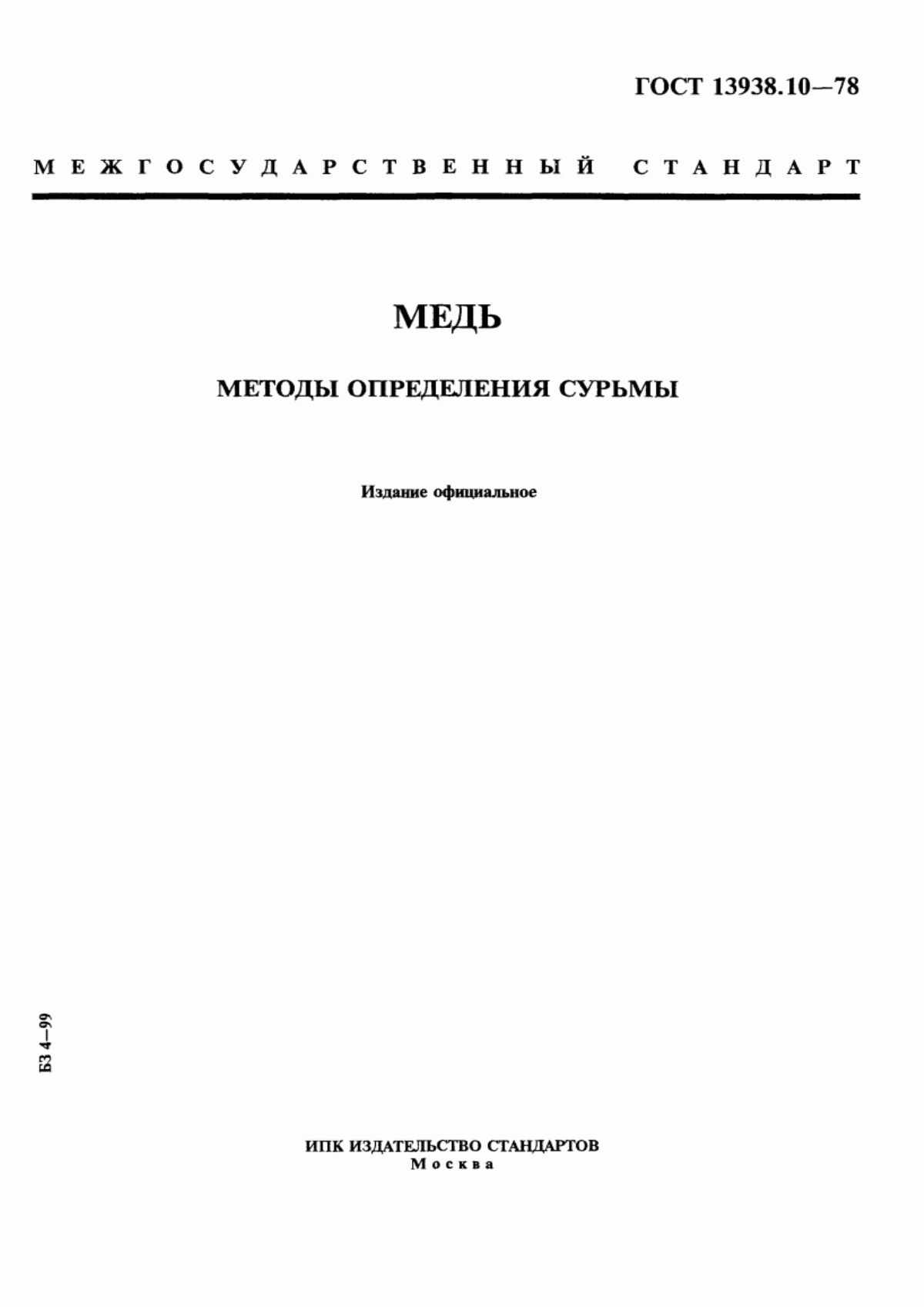 Обложка ГОСТ 13938.10-78 Медь. Методы определения сурьмы