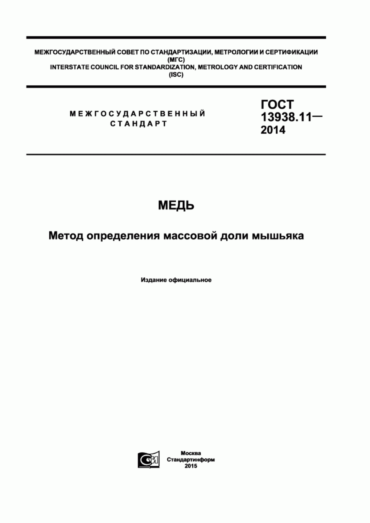 Обложка ГОСТ 13938.11-2014 Медь. Метод определения массовой доли мышьяка