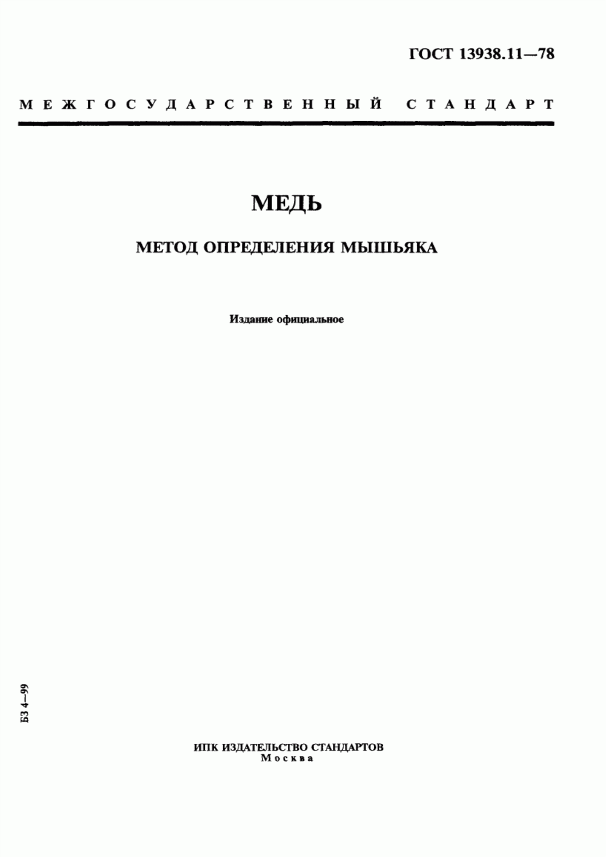 Обложка ГОСТ 13938.11-78 Медь. Метод определения мышьяка