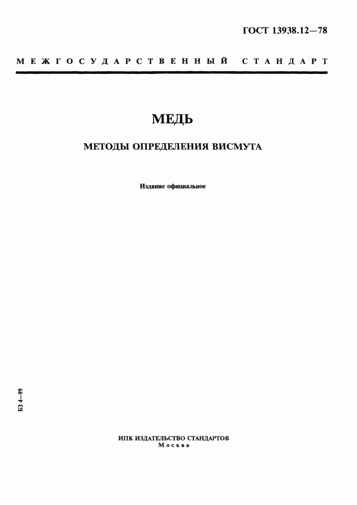 Обложка ГОСТ 13938.12-78 Медь. Методы определения висмута