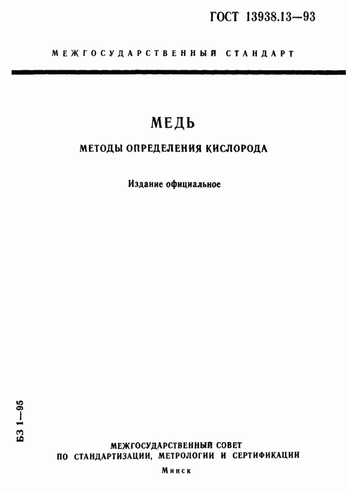Обложка ГОСТ 13938.13-93 Медь. Методы определения кислорода