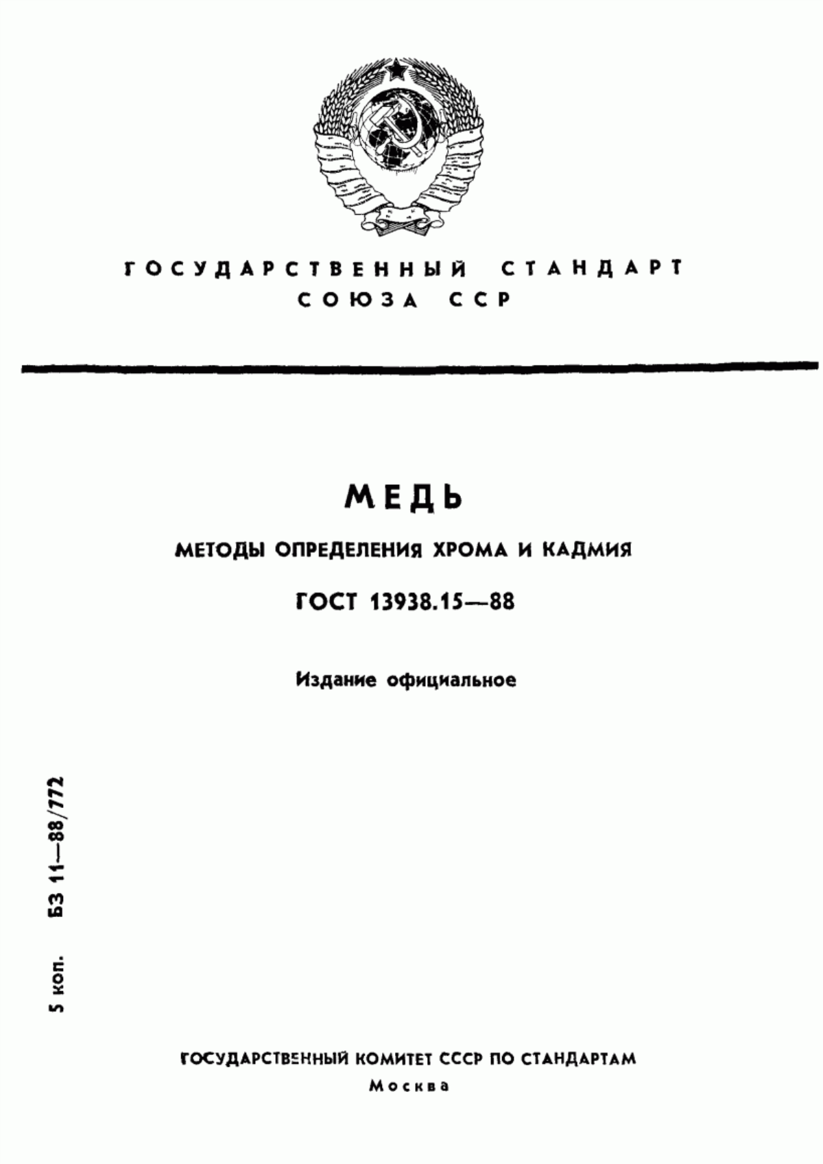 Обложка ГОСТ 13938.15-88 Медь. Методы определения хрома и кадмия