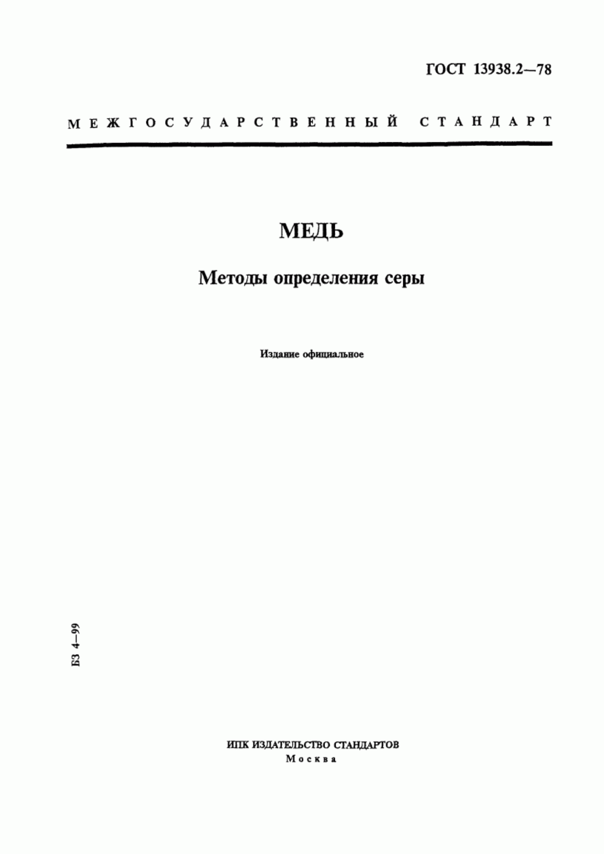 Обложка ГОСТ 13938.2-78 Медь. Методы определения серы