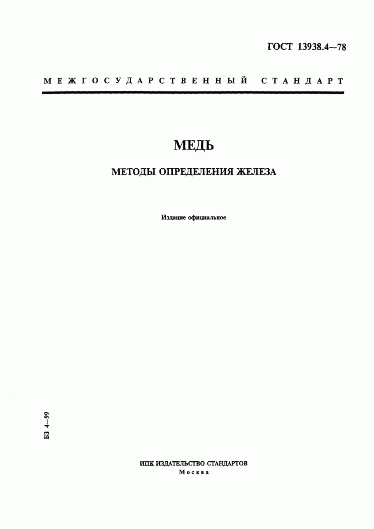 Обложка ГОСТ 13938.4-78 Медь. Методы определения железа