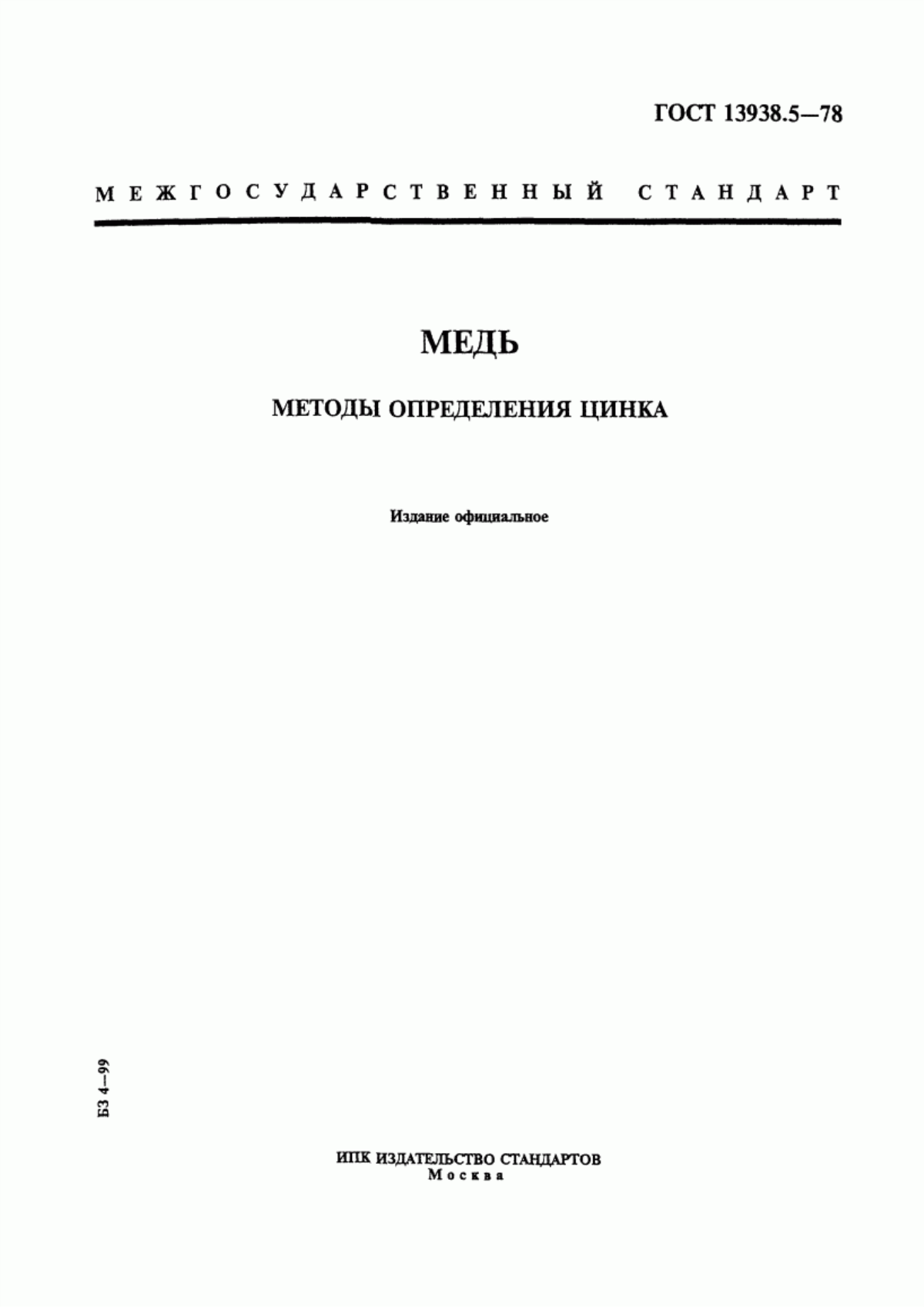 Обложка ГОСТ 13938.5-78 Медь. Методы определения цинка