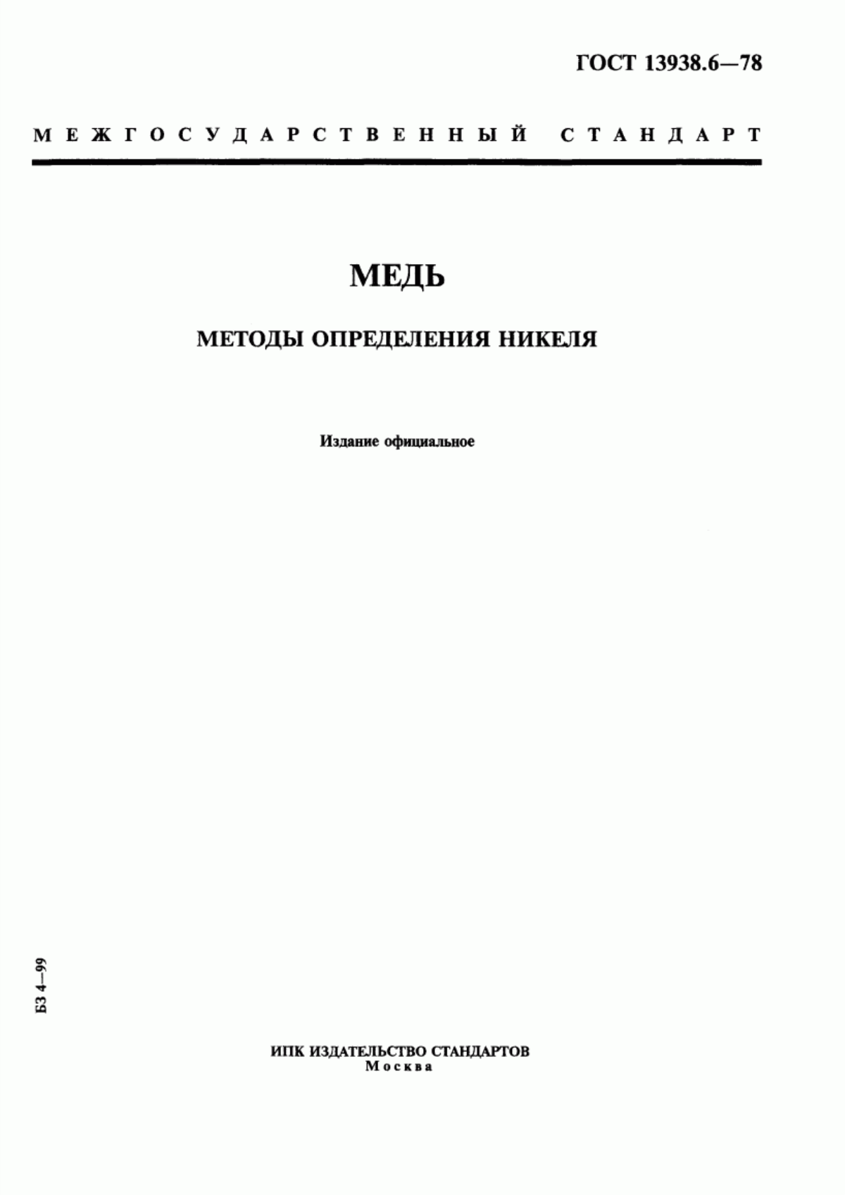 Обложка ГОСТ 13938.6-78 Медь. Методы определения никеля