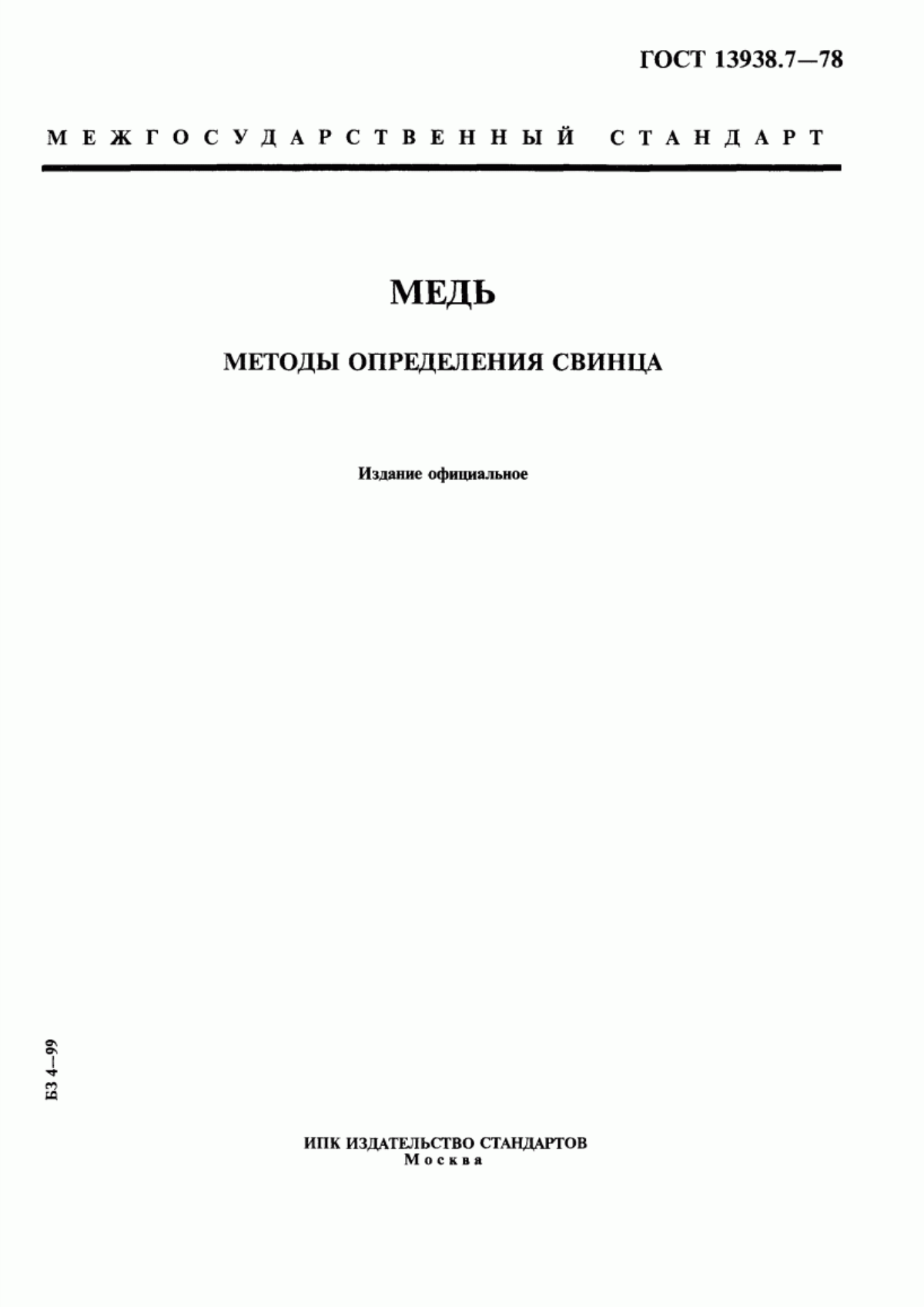 Обложка ГОСТ 13938.7-78 Медь. Методы определения свинца