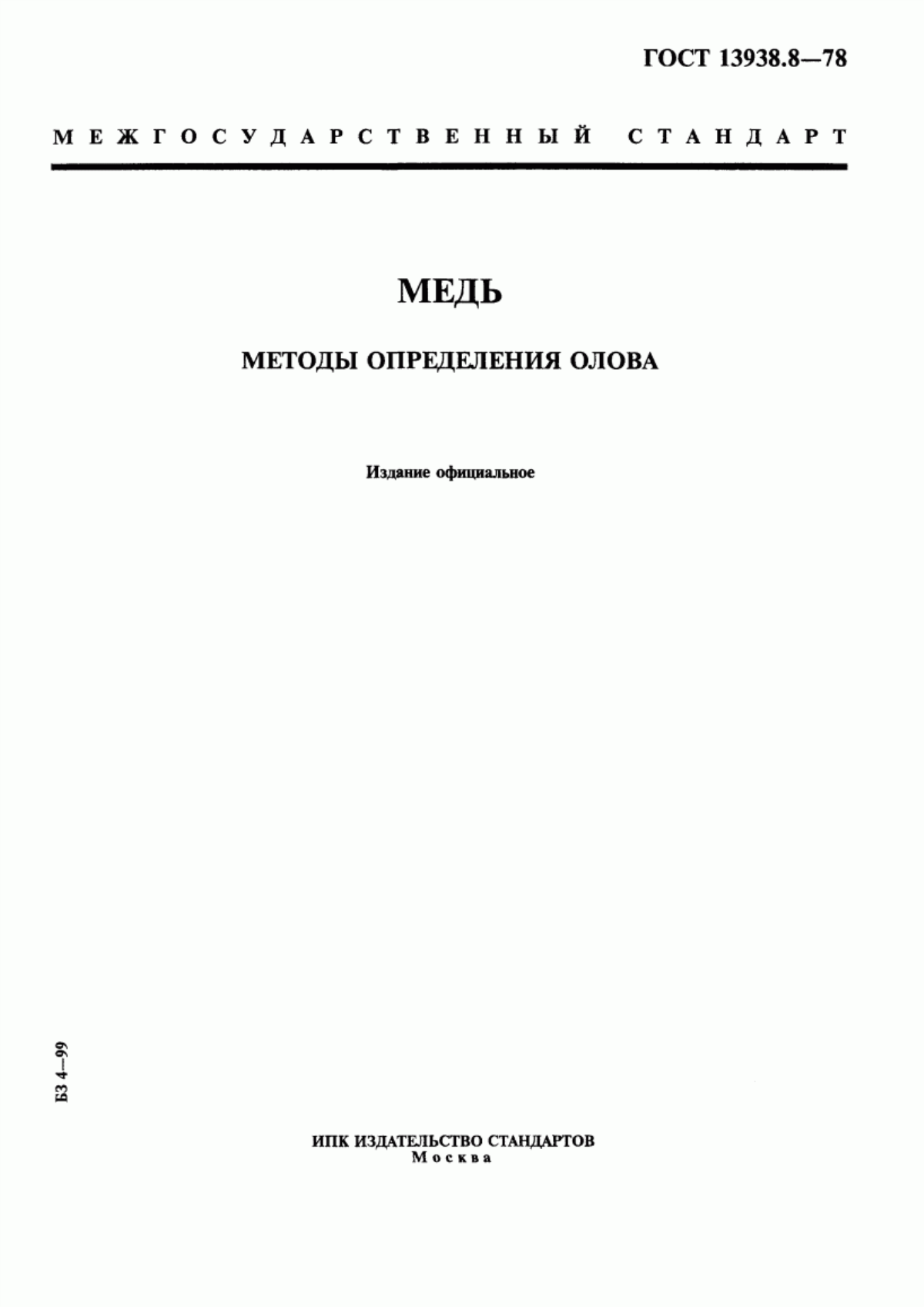 Обложка ГОСТ 13938.8-78 Медь. Методы определения олова