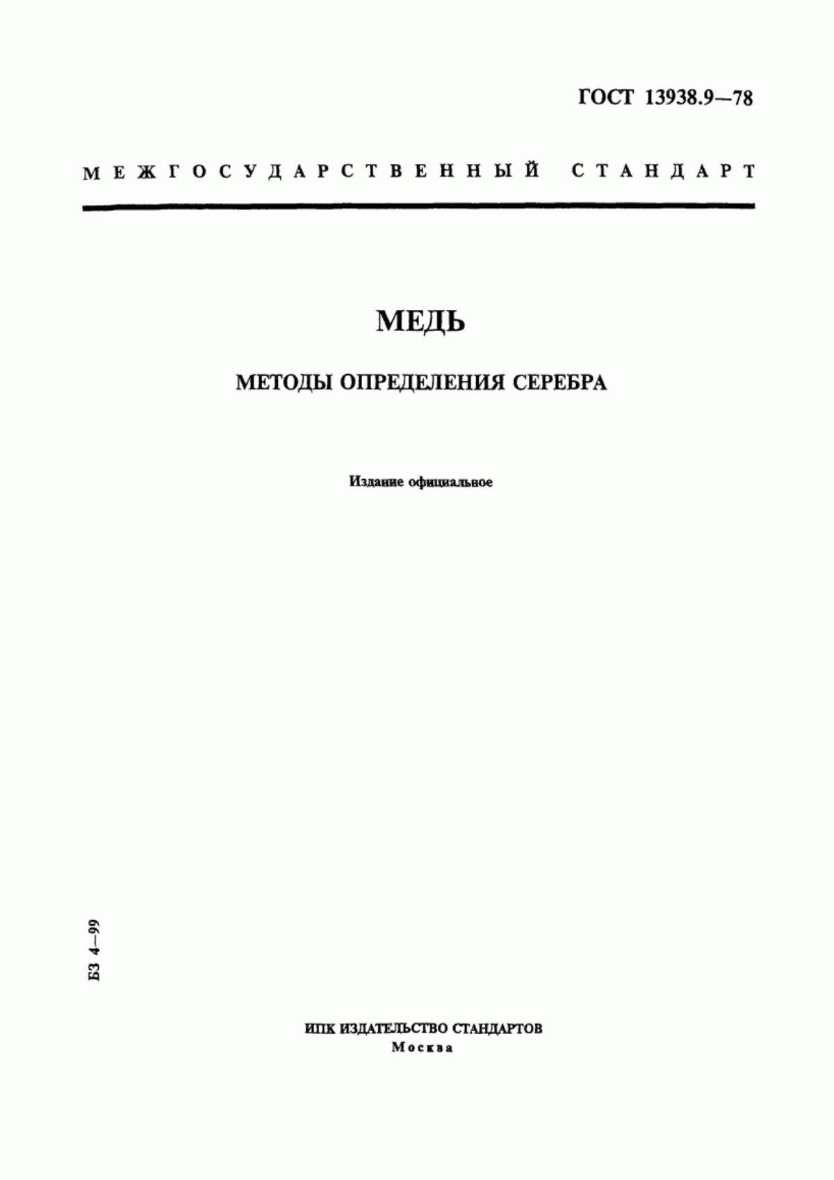 Обложка ГОСТ 13938.9-78 Медь. Методы определения серебра