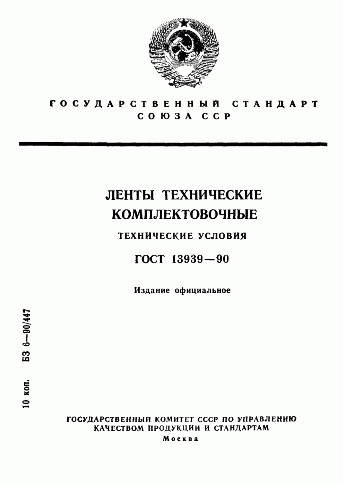 Обложка ГОСТ 13939-90 Ленты технические комплектовочные. Технические условия