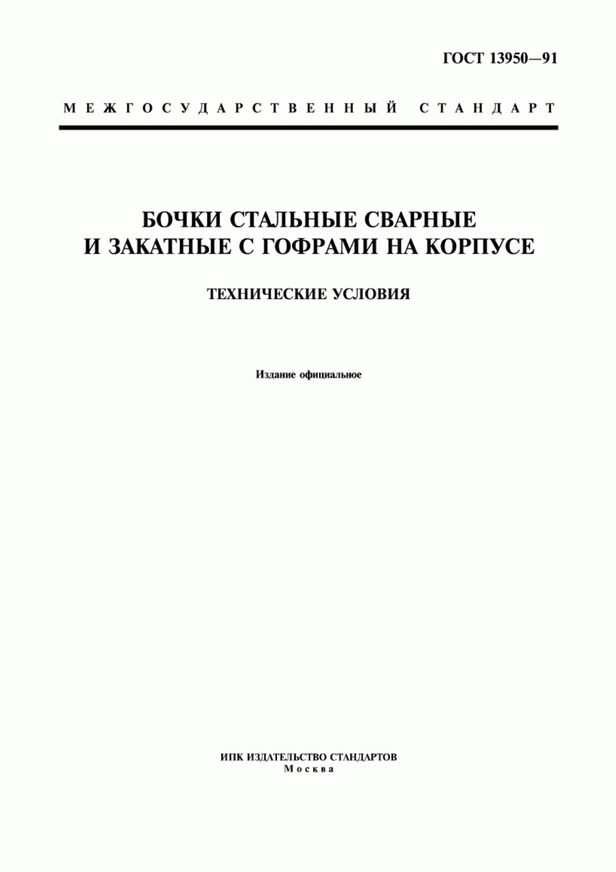 Обложка ГОСТ 13950-91 Бочки стальные сварные и закатные с гофрами на корпусе. Технические условия