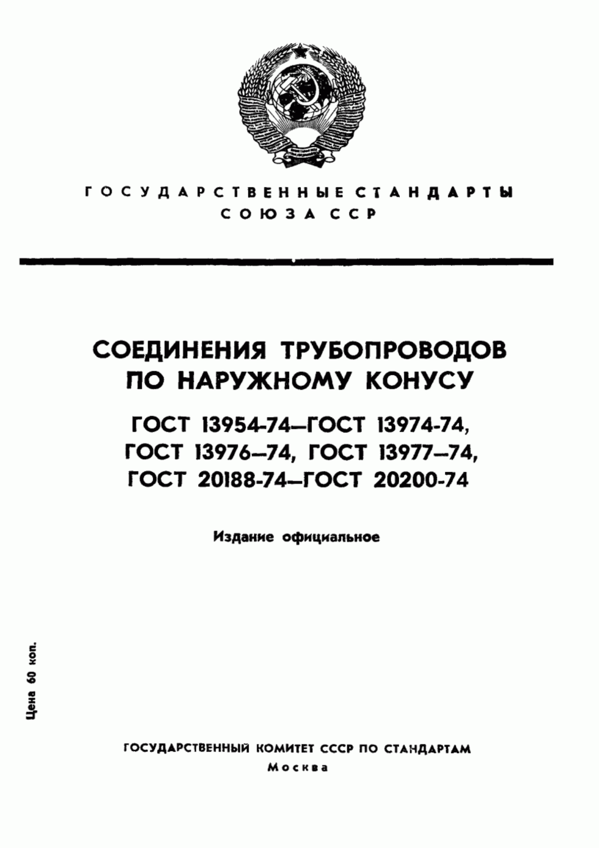 Обложка ГОСТ 13954-74 Концы труб развальцованные для соединений трубопроводов по наружному конусу. Конструкция и размеры