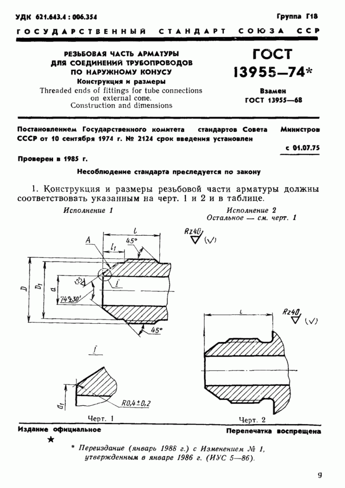 Обложка ГОСТ 13955-74 Резьбовая часть арматуры для соединений трубопроводов по наружному конусу. Конструкция и размеры