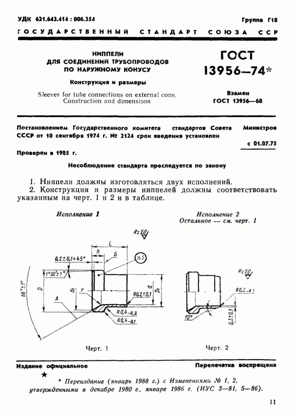 Обложка ГОСТ 13956-74 Ниппели для соединений трубопроводов по наружному конусу. Конструкция и размеры