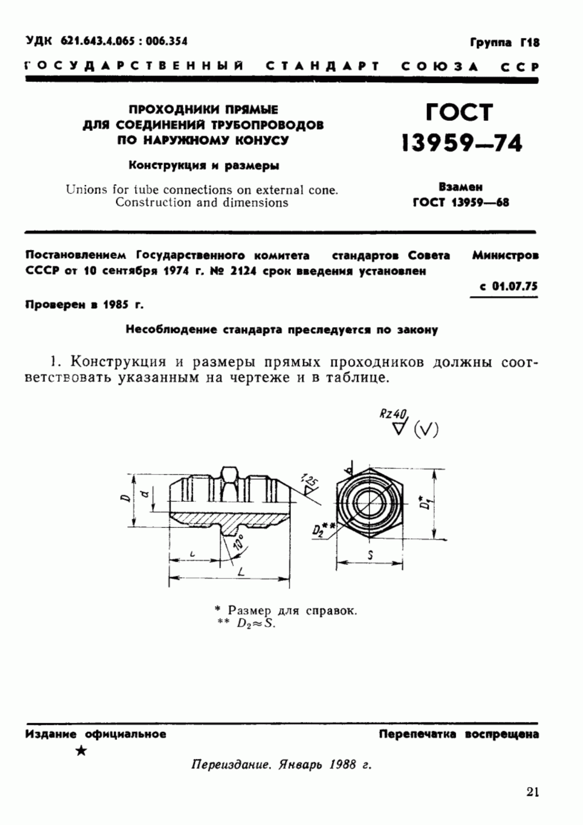 Обложка ГОСТ 13959-74 Проходники прямые для соединений трубопроводов по наружному конусу. Конструкция и размеры