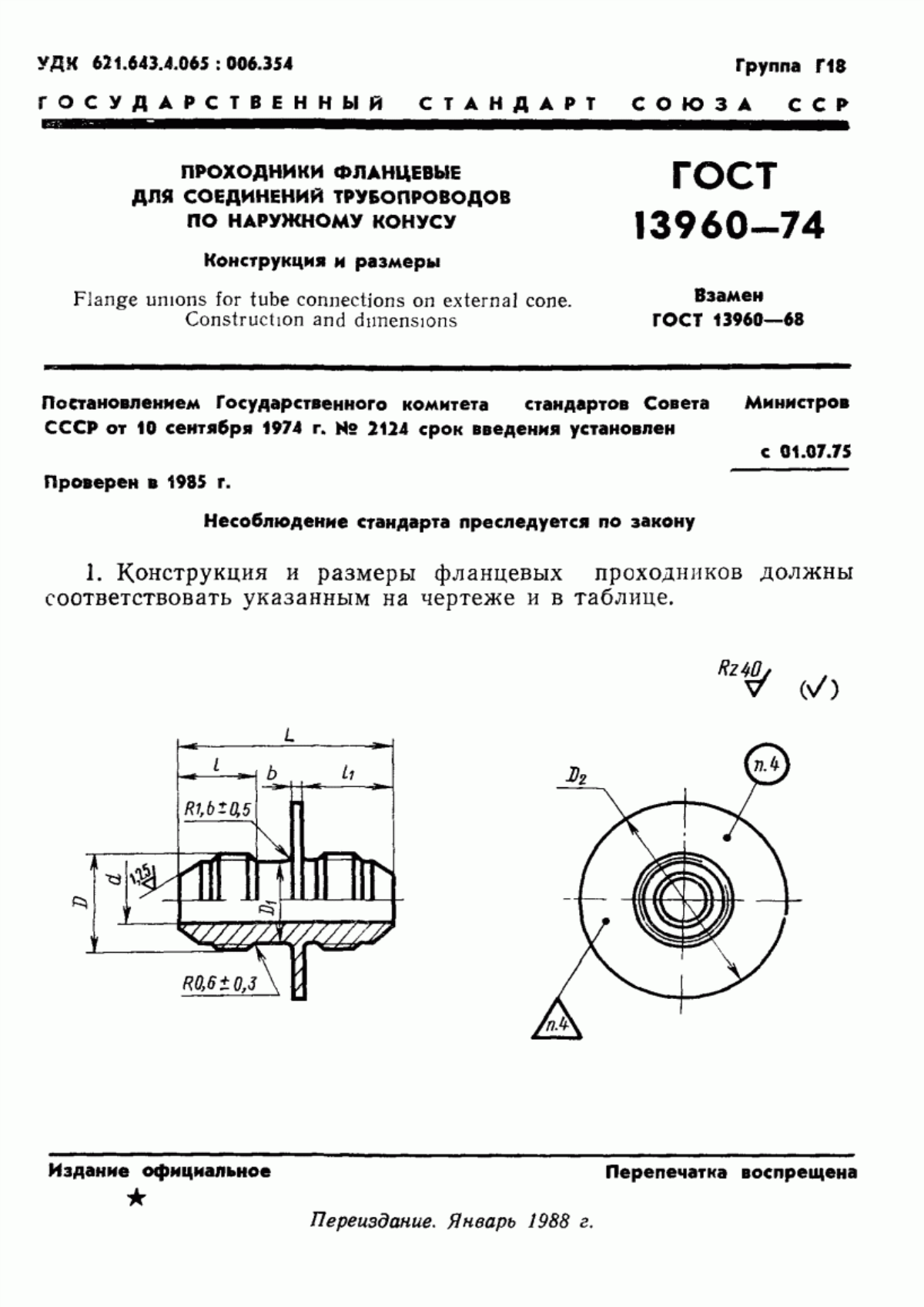 Обложка ГОСТ 13960-74 Проходники фланцевые для соединений трубопроводов по наружному конусу. Конструкция и размеры