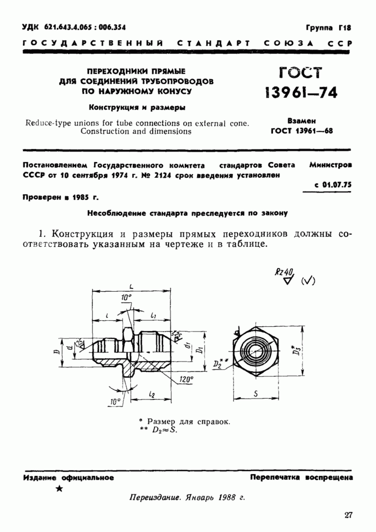 Обложка ГОСТ 13961-74 Переходники прямые для соединений трубопроводов по наружному конусу. Конструкция и размеры