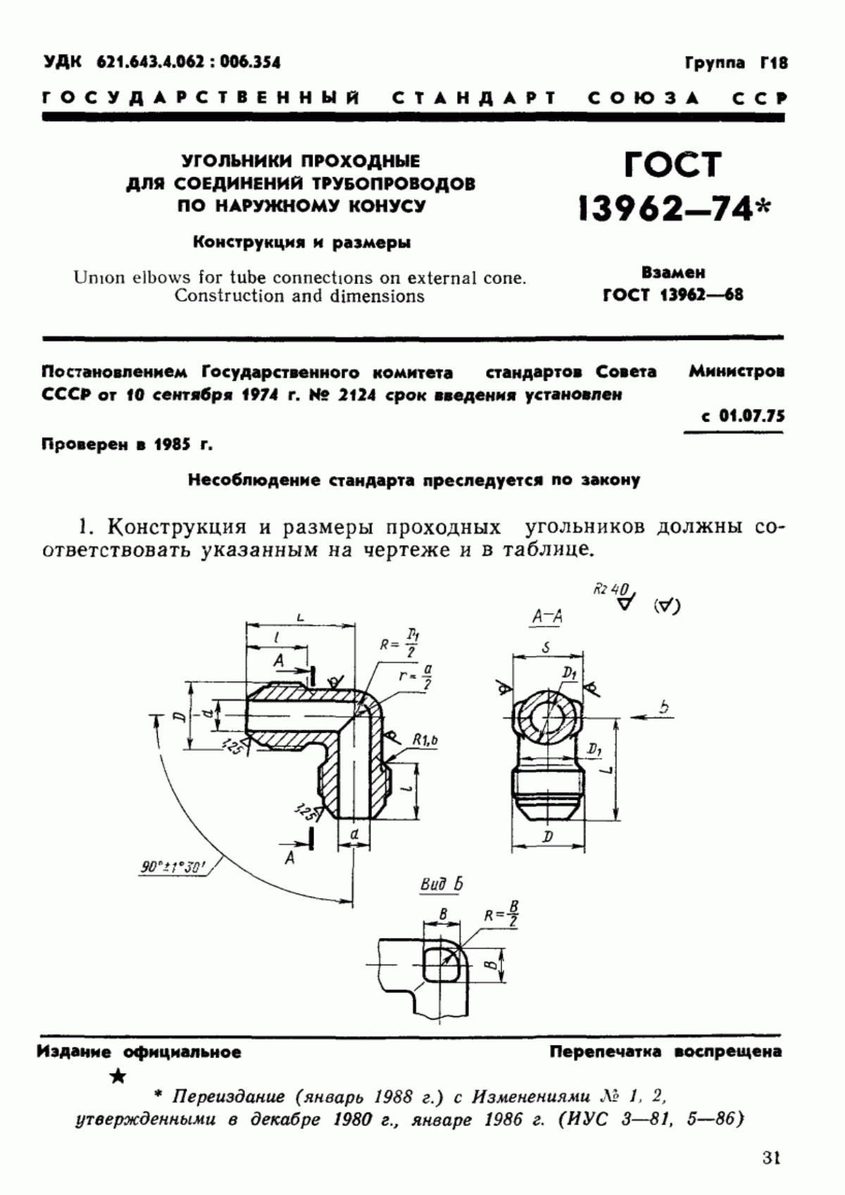 Обложка ГОСТ 13962-74 Угольники проходные для соединений трубопроводов по наружному конусу. Конструкция и размеры