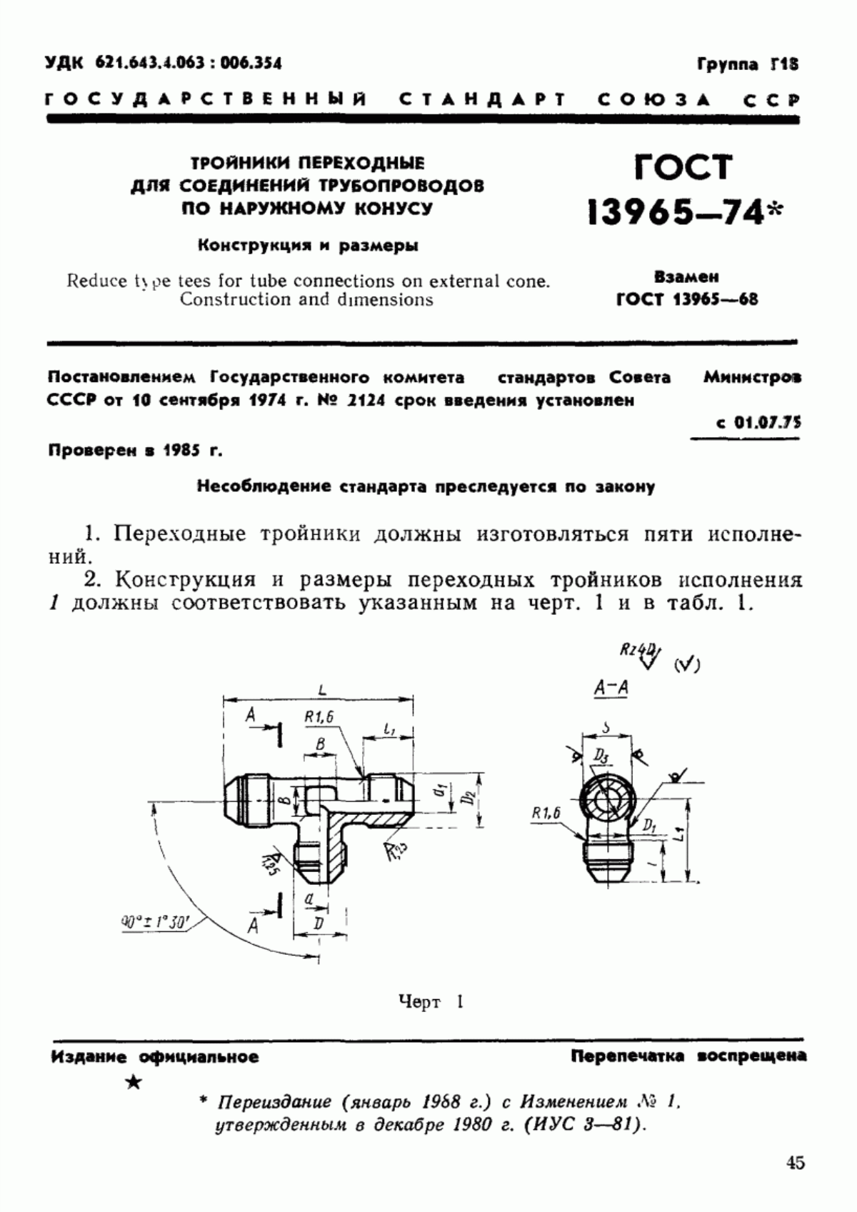 Обложка ГОСТ 13965-74 Тройники переходные для соединений трубопроводов по наружному конусу. Конструкция и размеры