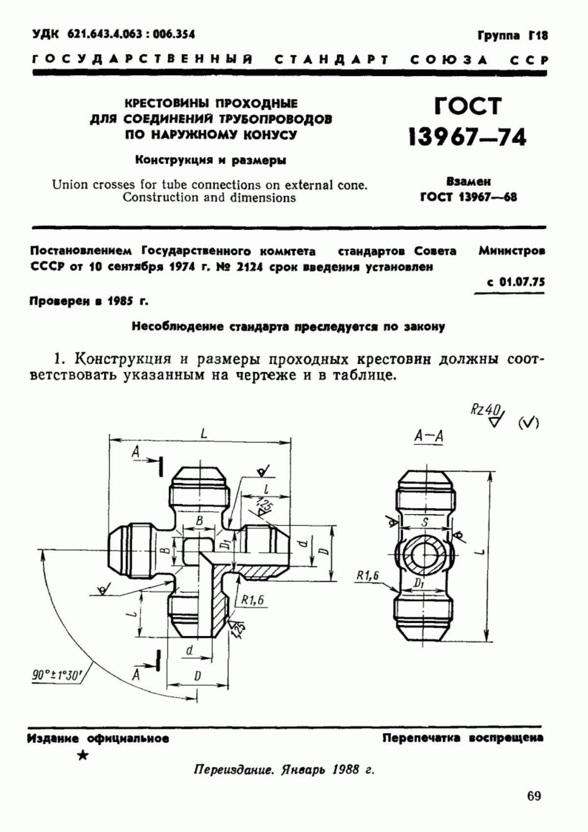 Обложка ГОСТ 13967-74 Крестовины проходные для соединений трубопроводов по наружному конусу. Конструкция и размеры