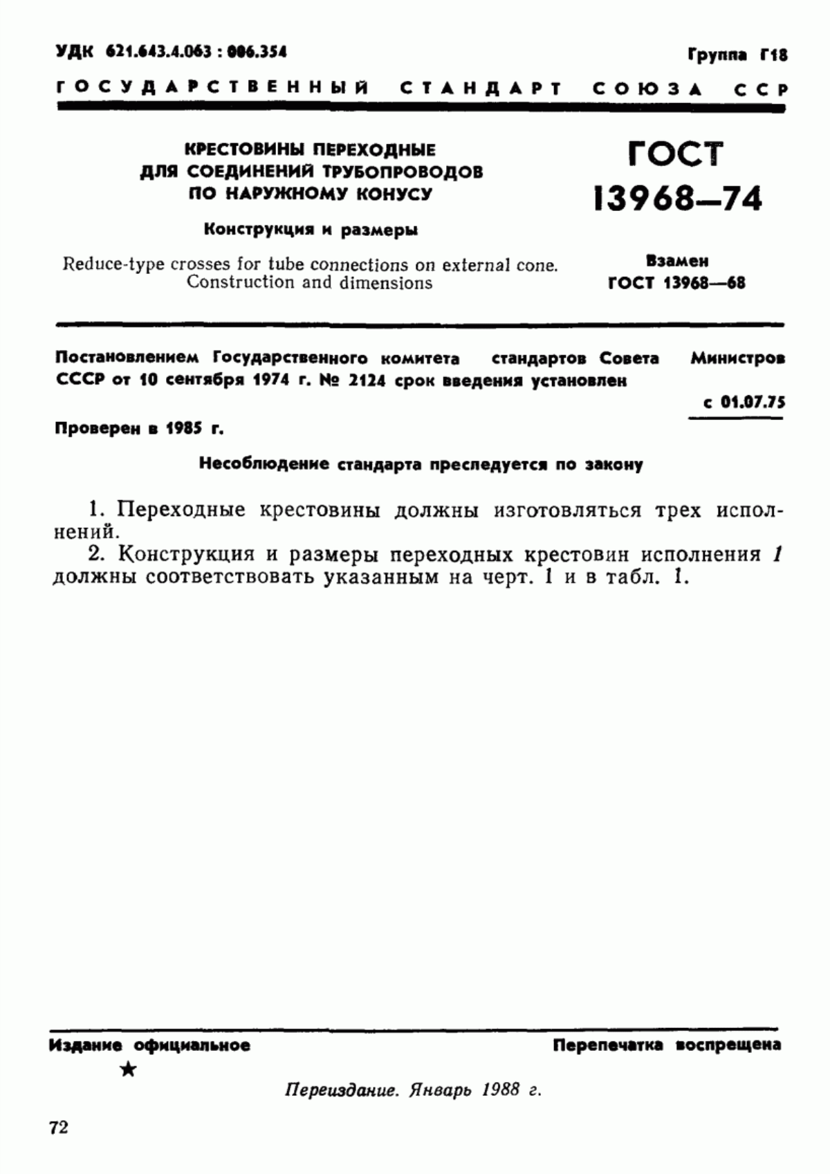 Обложка ГОСТ 13968-74 Крестовины переходные для соединений трубопроводов по наружному конусу. Конструкция и размеры