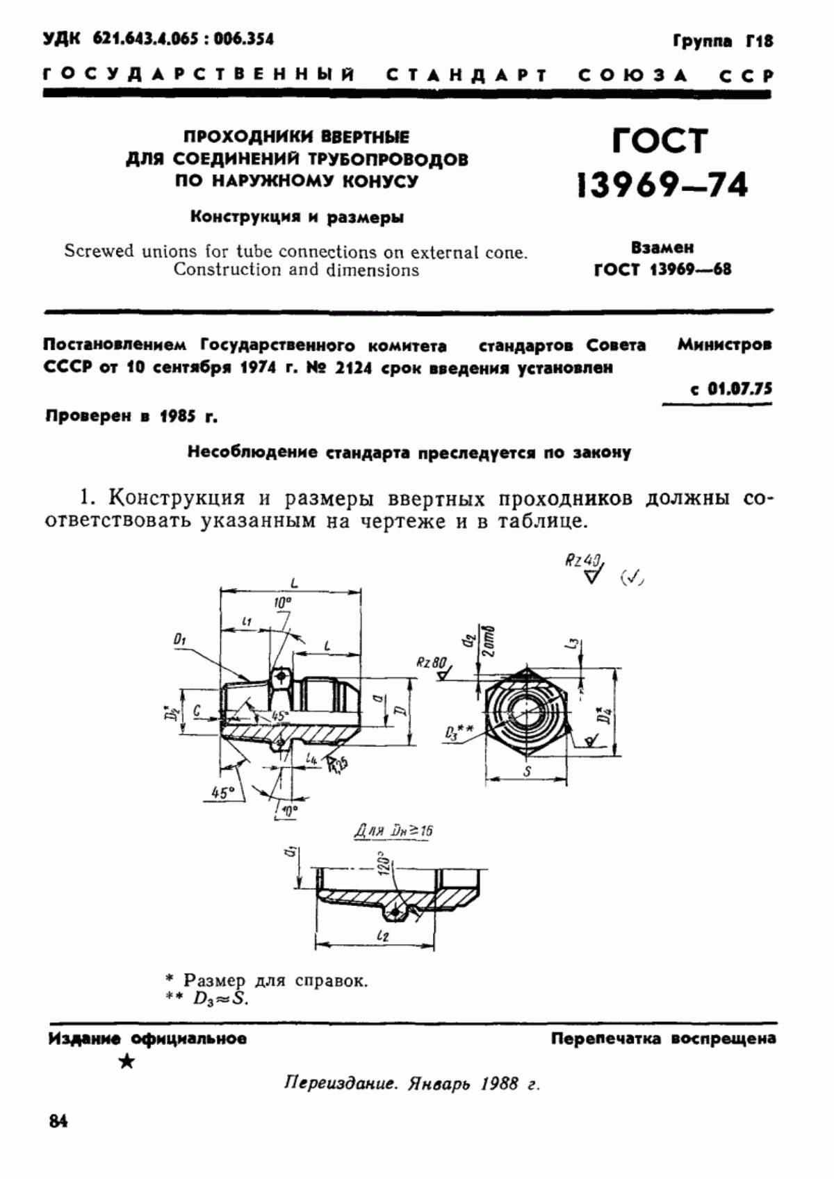 Обложка ГОСТ 13969-74 Проходники ввертные для соединений трубопроводов по наружному конусу. Конструкция и размеры