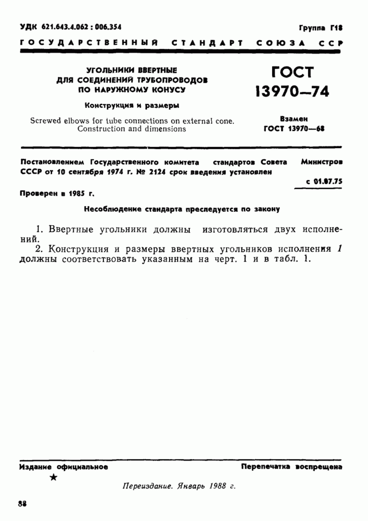 Обложка ГОСТ 13970-74 Угольники ввертные для соединений трубопроводов по наружному конусу. Конструкция и размеры