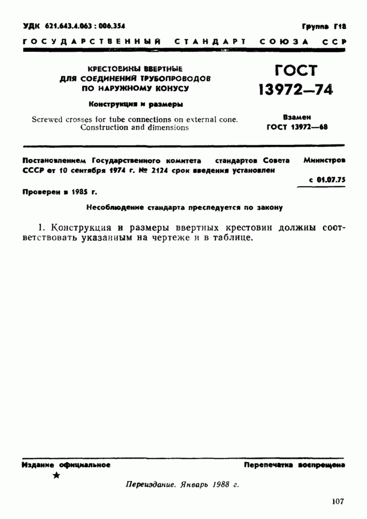 Обложка ГОСТ 13972-74 Крестовины ввертные для соединений трубопроводов по наружному конусу. Конструкция и размеры