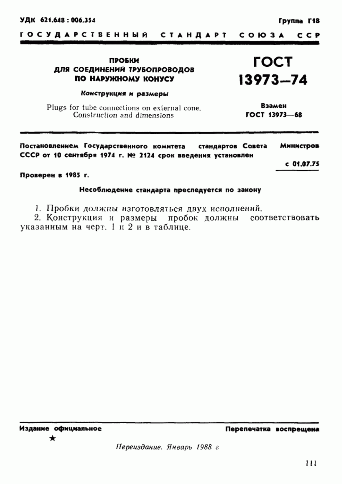 Обложка ГОСТ 13973-74 Пробки для соединений трубопроводов по наружному конусу. Конструкция и размеры