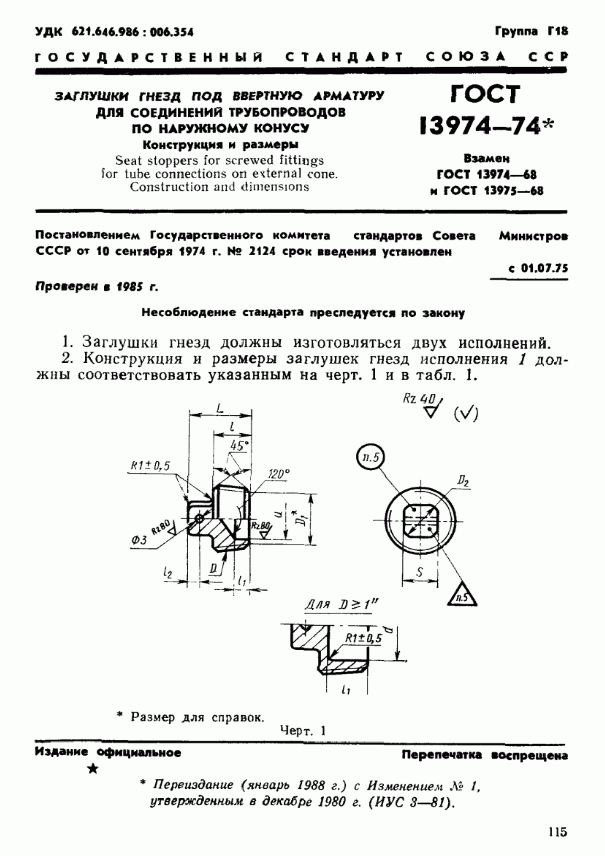 Обложка ГОСТ 13974-74 Заглушки гнезд под ввертную арматуру для соединений трубопроводов по наружному конусу. Конструкция и размеры