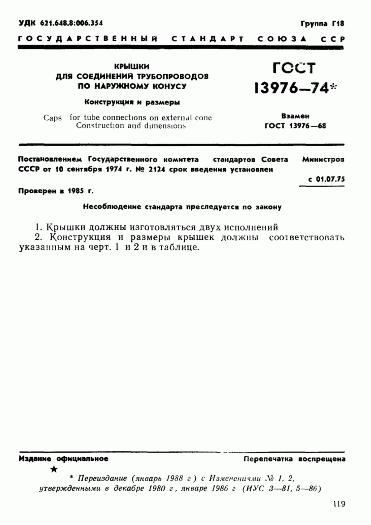 Обложка ГОСТ 13976-74 Крышки для соединений трубопроводов по наружному конусу. Конструкция и размеры