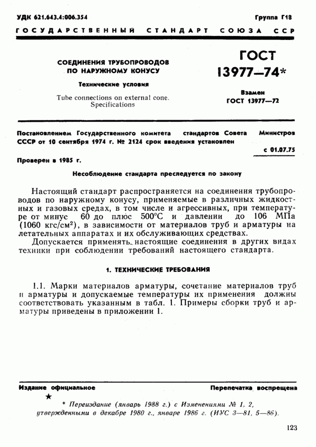 Обложка ГОСТ 13977-74 Соединения трубопроводов по наружному конусу. Технические условия