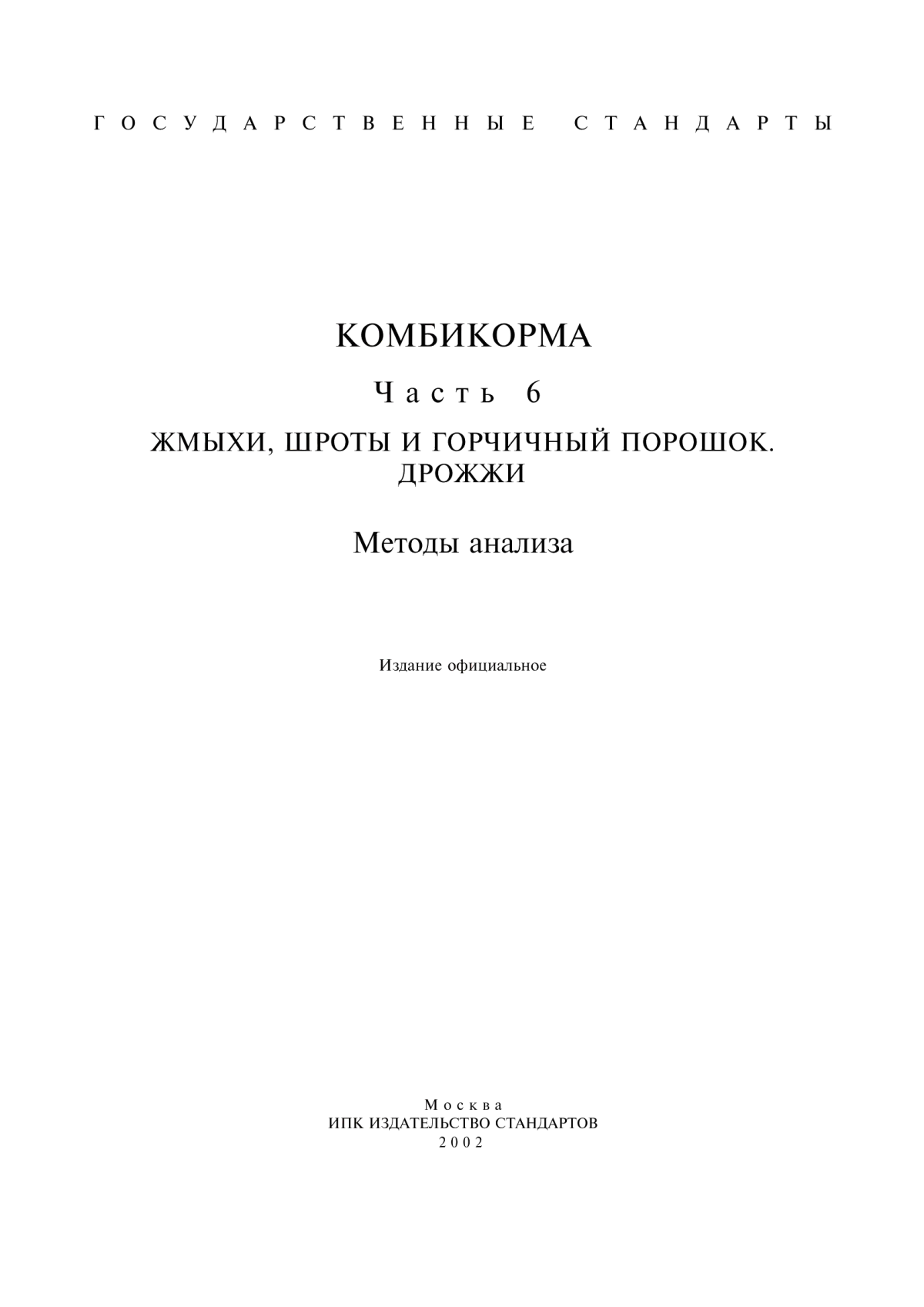 Обложка ГОСТ 13979.0-86 Жмыхи, шроты и горчичный порошок. Правила приемки и методы отбора проб