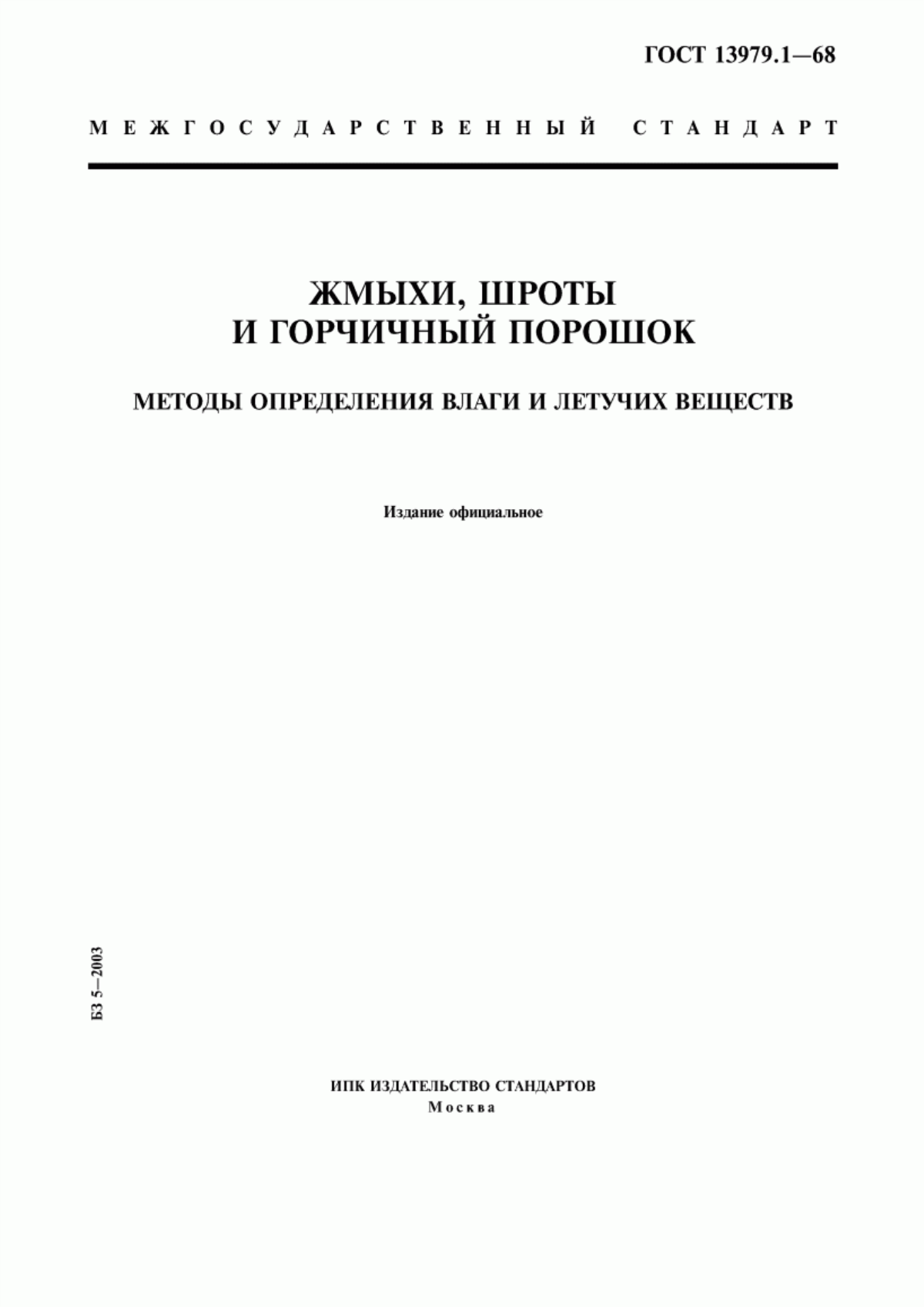 Обложка ГОСТ 13979.1-68 Жмыхи, шроты и горчичный порошок. Методы определения влаги и летучих веществ