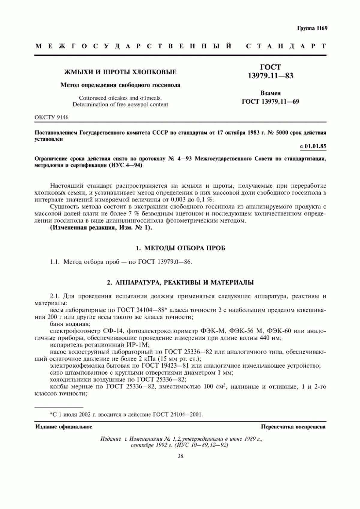 Обложка ГОСТ 13979.11-83 Жмыхи и шроты хлопковые. Метод определения свободного госсипола