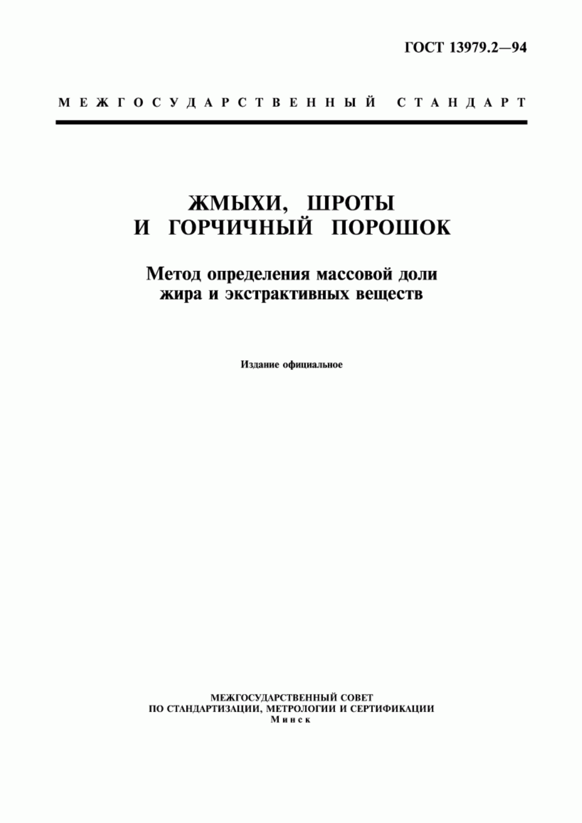 Обложка ГОСТ 13979.2-94 Жмыхи, шроты и горчичный порошок. Метод определения массовой доли жира и экстрактивных веществ
