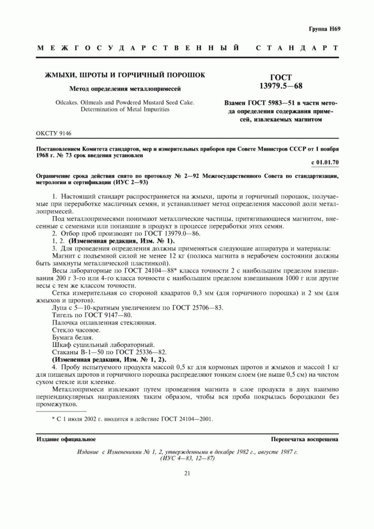 Обложка ГОСТ 13979.5-68 Жмыхи, шроты и горчичный порошок. Метод определения металлопримесей