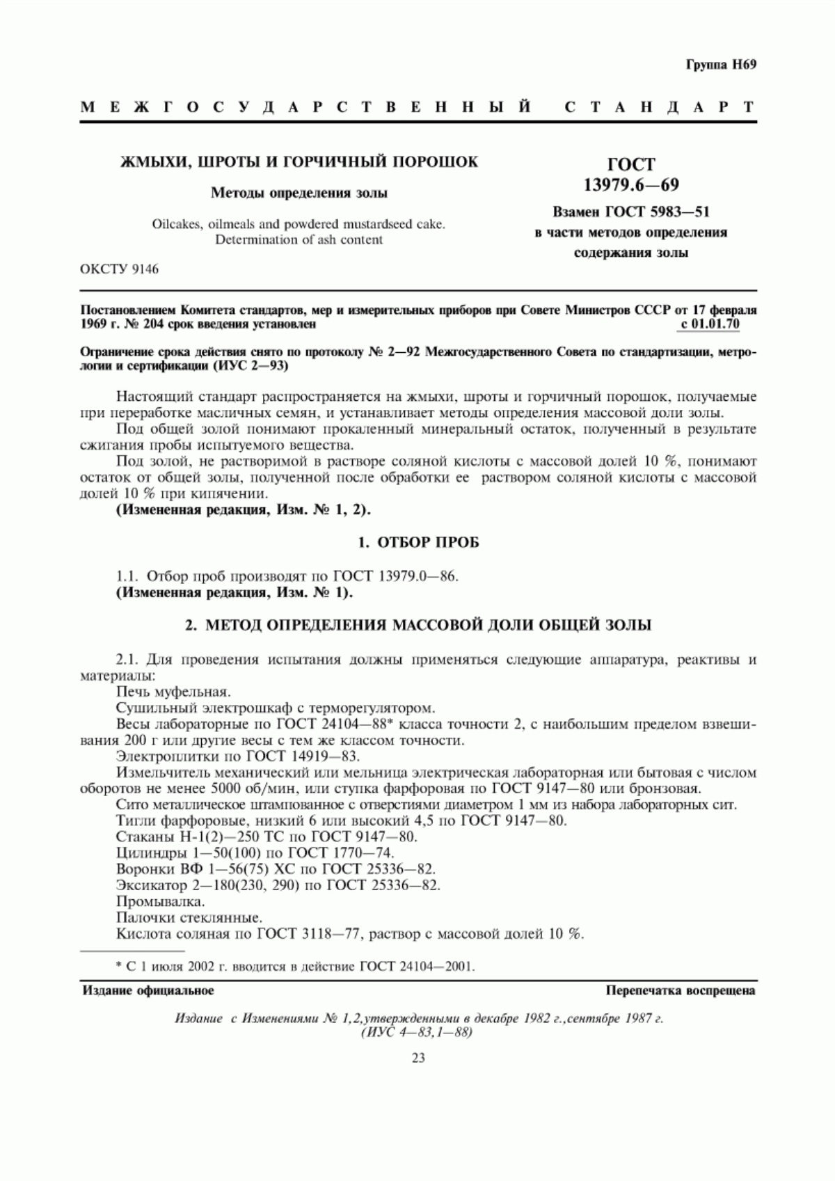Обложка ГОСТ 13979.6-69 Жмыхи, шроты и горчичный порошок. Метод определения золы
