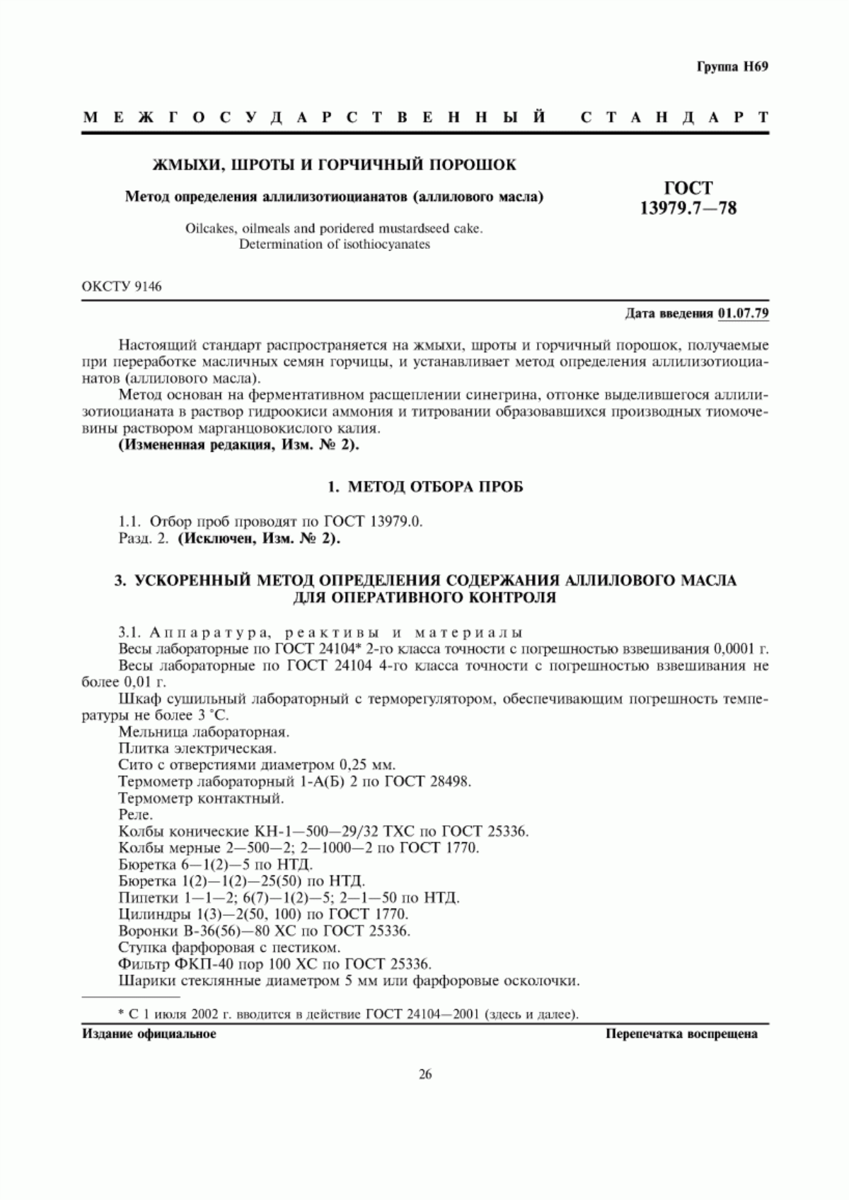 Обложка ГОСТ 13979.7-78 Жмыхи, шроты и горчичный порошок. Метод определения аллилизотиоцианатов (аллилового масла)