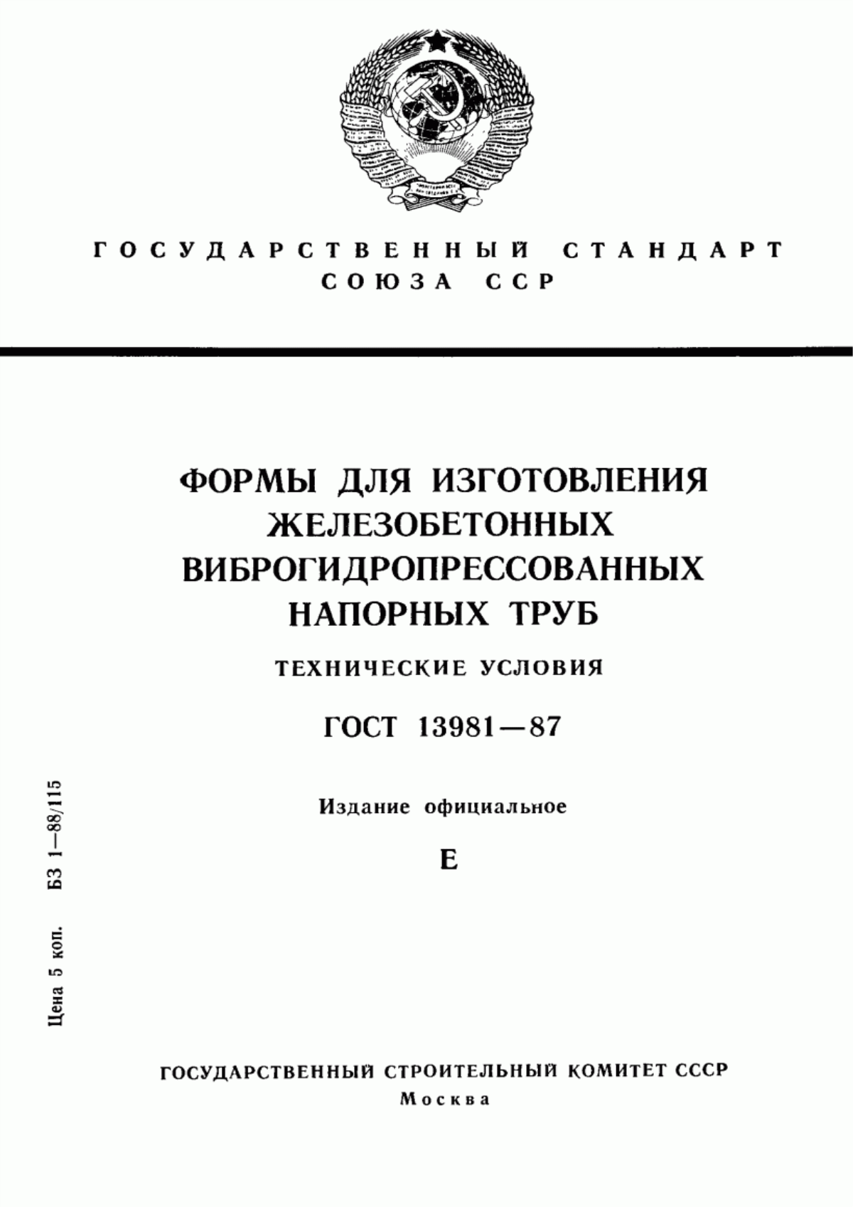 Обложка ГОСТ 13981-87 Формы для изготовления железобетонных виброгидропрессованных напорных труб. Технические условия