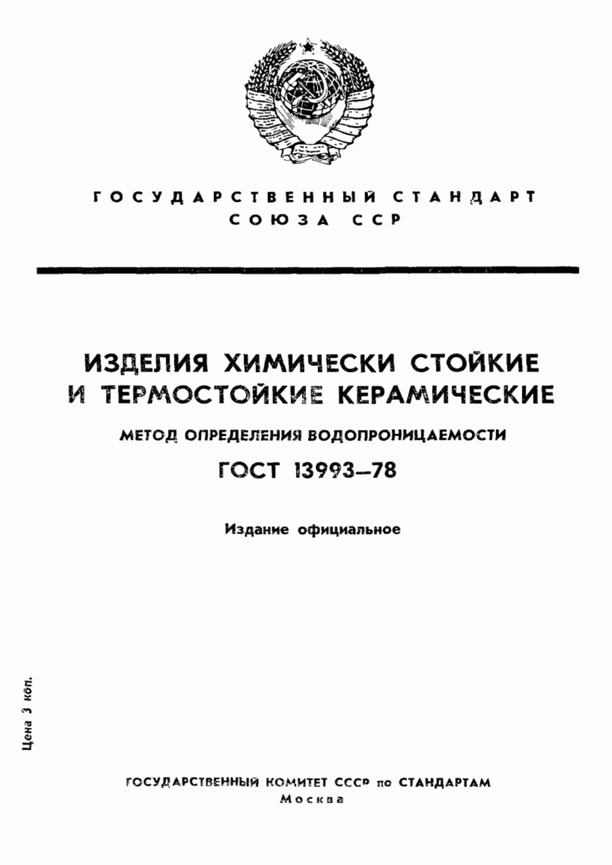 Обложка ГОСТ 13993-78 Изделия химически стойкие и термостойкие керамические. Метод определения водопроницаемости