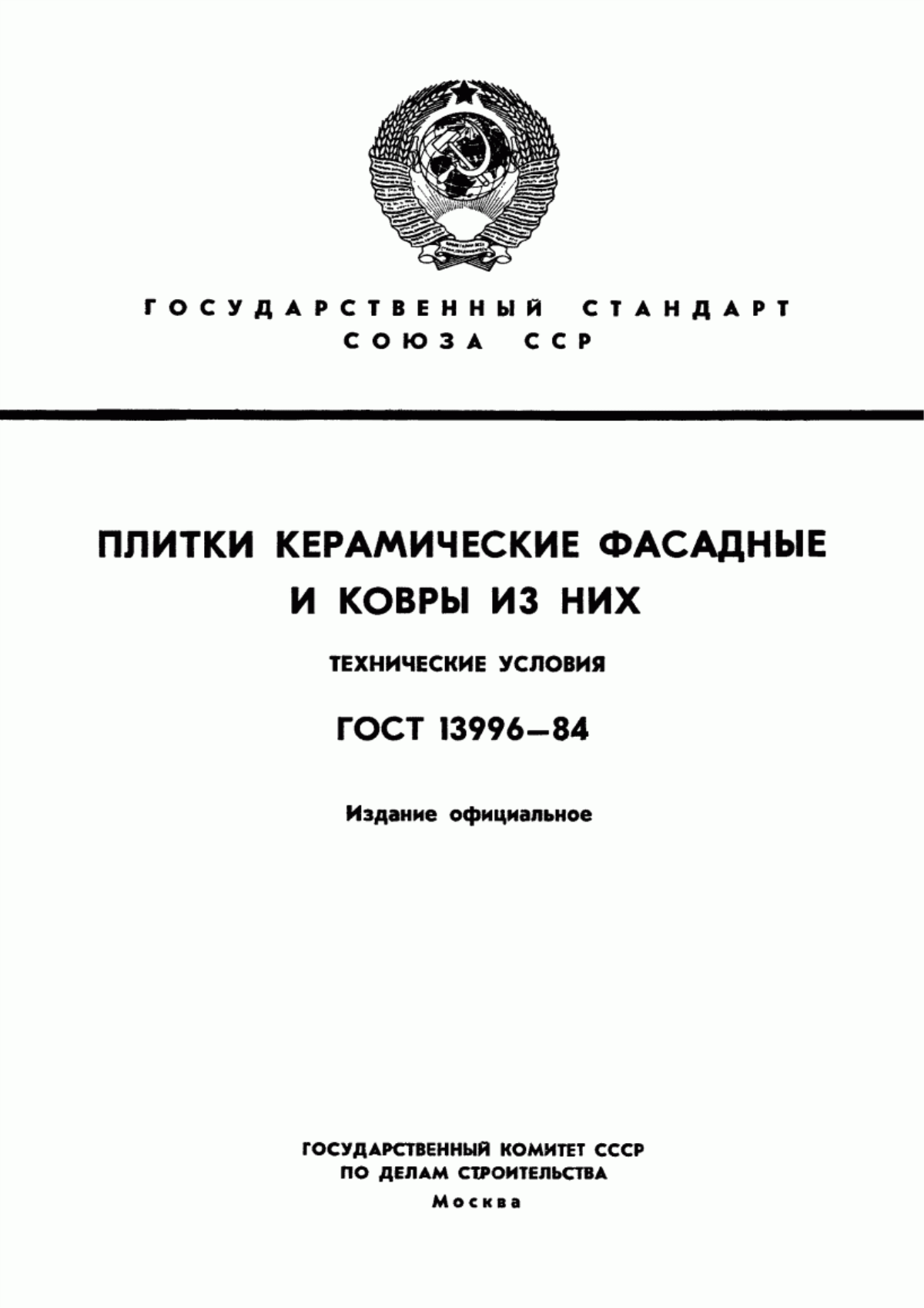 Обложка ГОСТ 13996-84 Плитки керамические фасадные и ковры из них. Технические условия