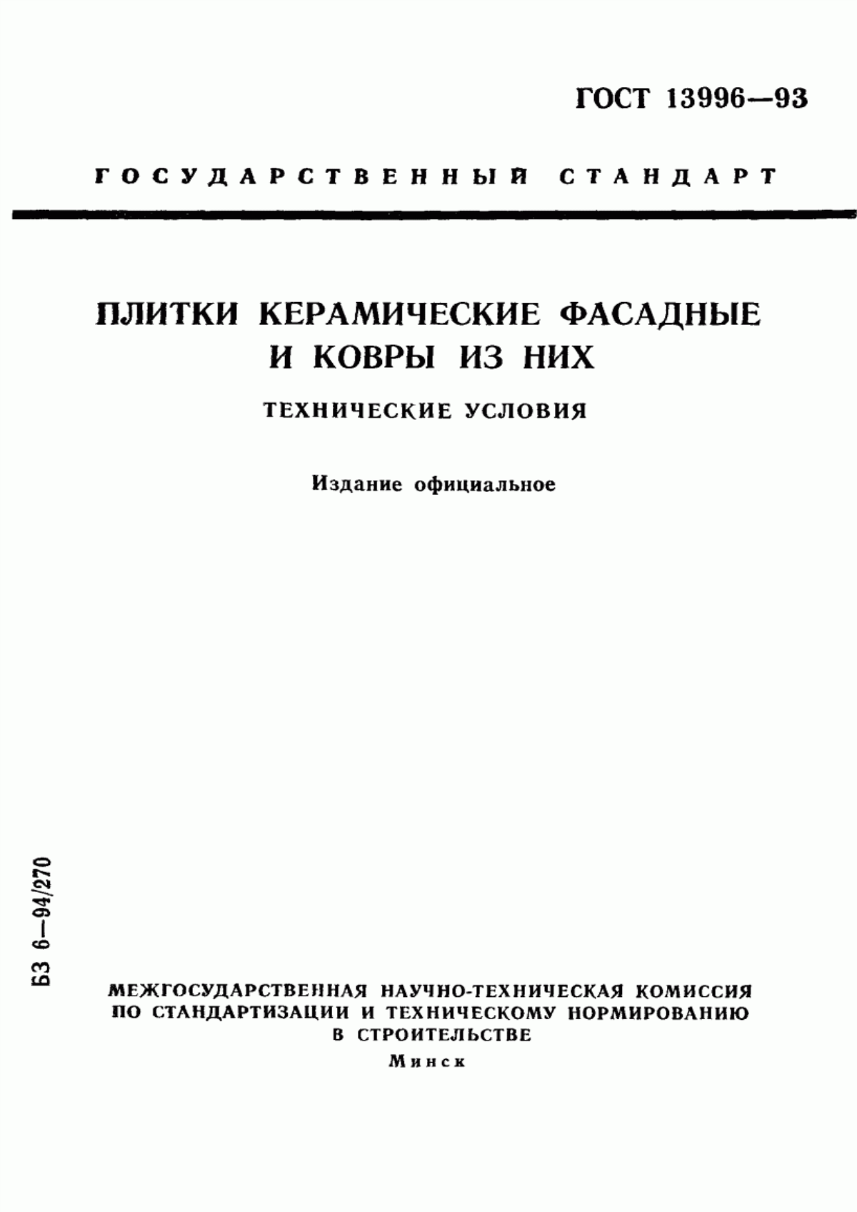 Обложка ГОСТ 13996-93 Плитки керамические фасадные и ковры из них. Технические условия