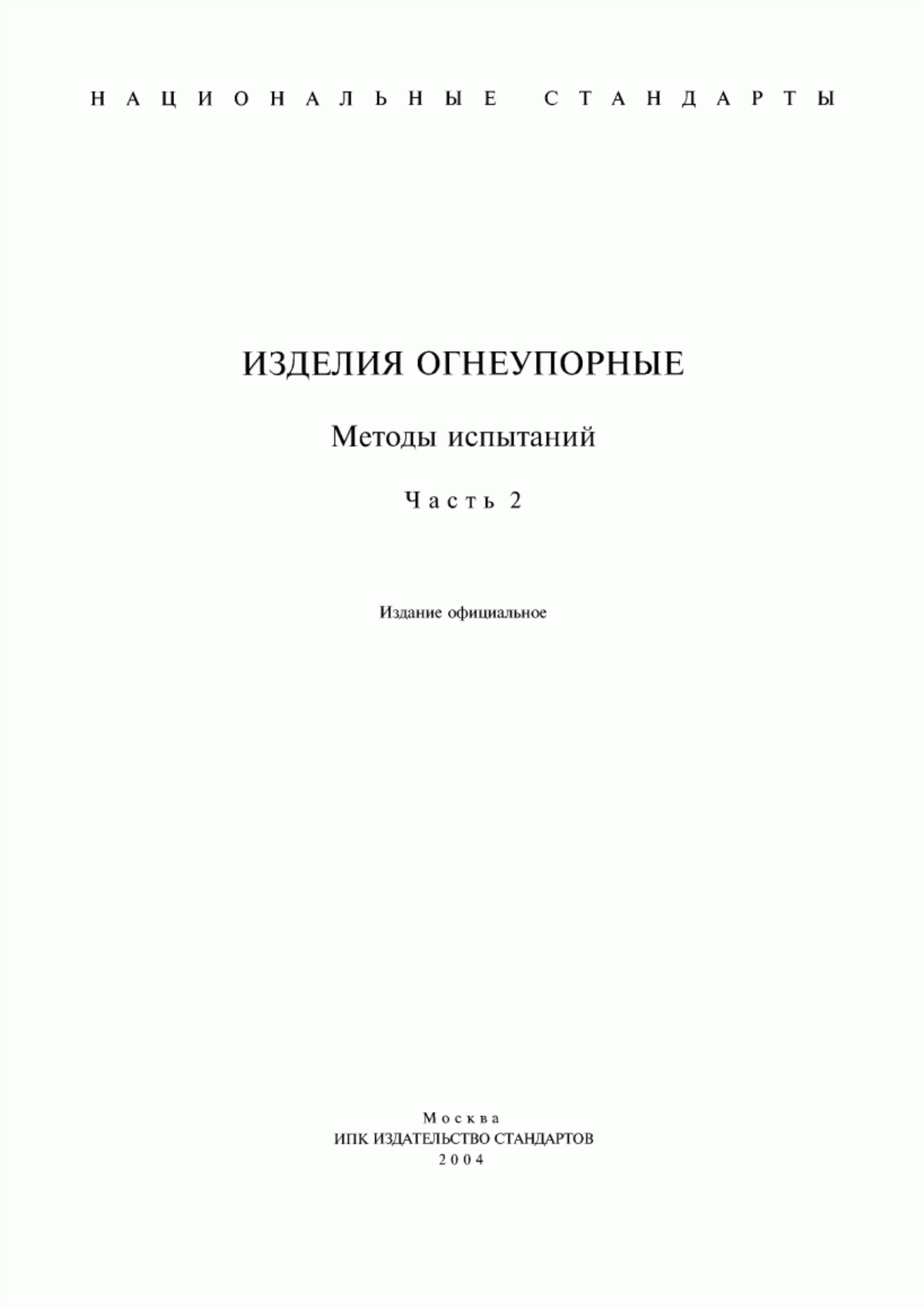 Обложка ГОСТ 13997.0-84 Материалы и изделия огнеупорные цирконийсодержащие. Общие требования к методам анализа