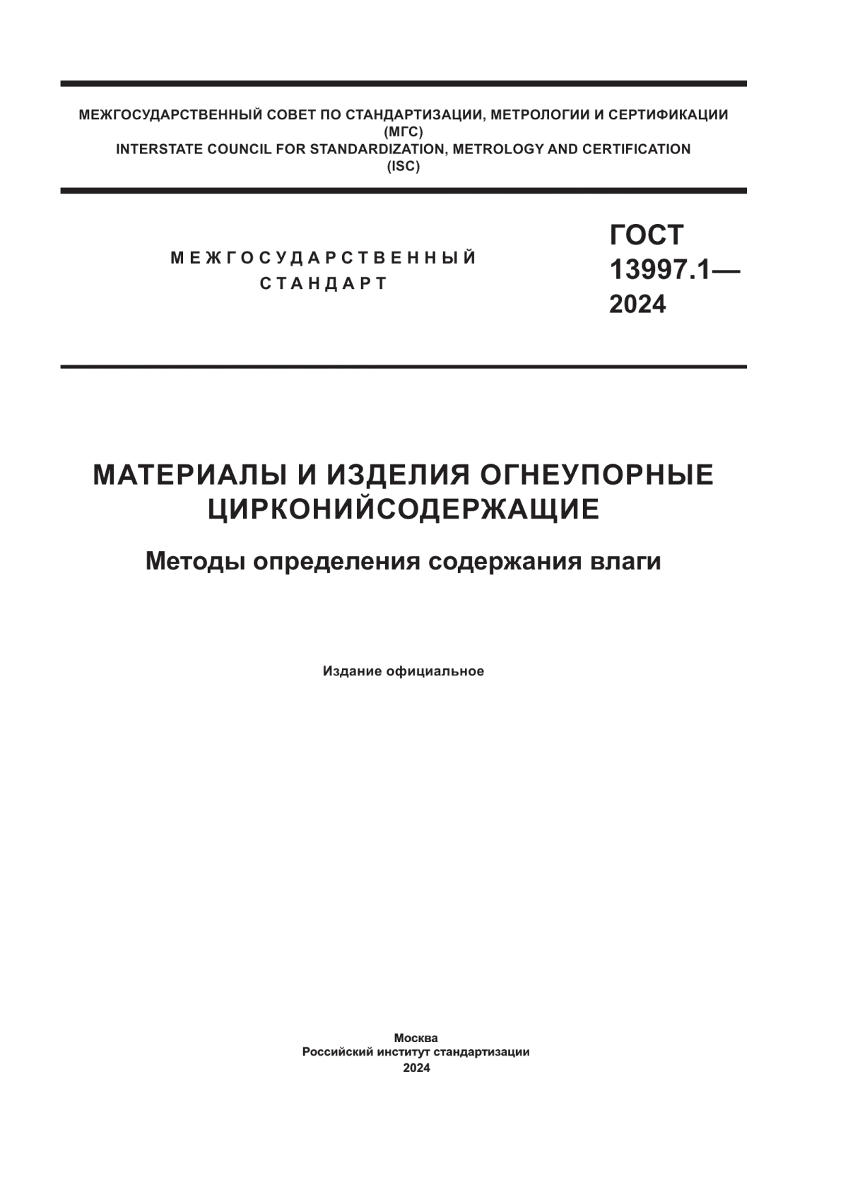 Обложка ГОСТ 13997.1-2024 Материалы и изделия огнеупорные цирконийсодержащие. Методы определения содержания влаги