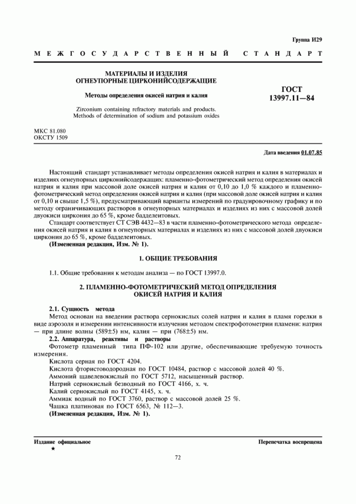 Обложка ГОСТ 13997.11-84 Материалы и изделия огнеупорные цирконийсодержащие. Методы определения окисей натрия и калия